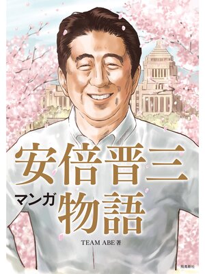 cover image of マンガ 安倍晋三物語